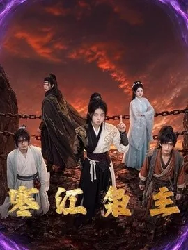 寒江枭主(60集)AI短剧 (2026)