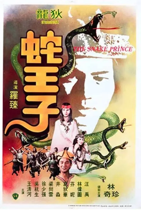 [夸克网盘]香港电影《蛇王子》（1976）歌舞 / 奇幻 豆瓣6.5