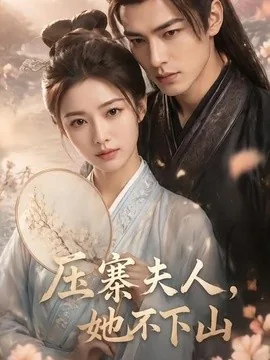 压寨夫人,她不下山(43集)AI短剧 (2026)