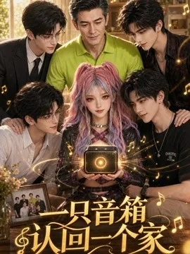 一只音箱认回一个家(98集)AI短剧 (2026)