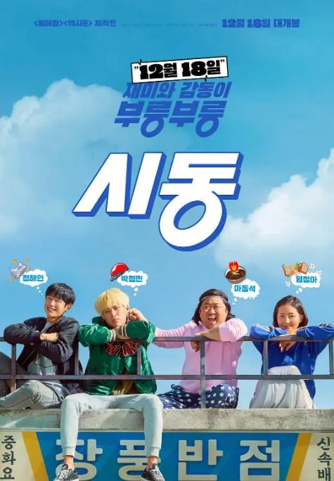 [夸克网盘]韩国电影《始动》（2019） 剧情 / 喜剧 豆瓣6.6
