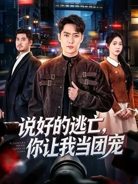 说好的逃亡,你让我当团宠(73集)霍俊全&李冰洁 (2026)