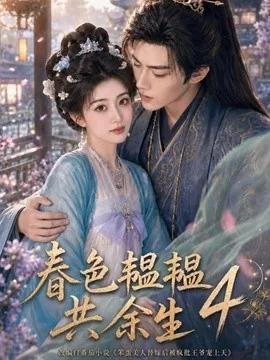 春色韫韫共余生4(87集)AI短剧 (2026)