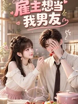 雇主想当我男友(55集)AI短剧 (2026)