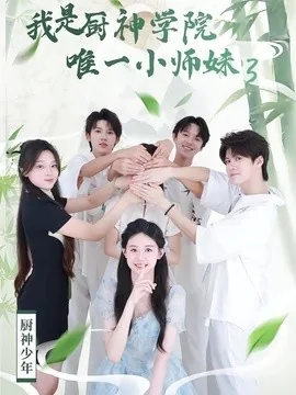 我是厨神学院唯一小师妹3(35集)钮裔诺&杨智媛 (2026)