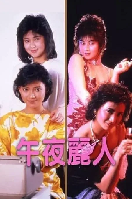 [夸克网盘]香港电影《午夜丽人》（1986）剧情 豆瓣6.0