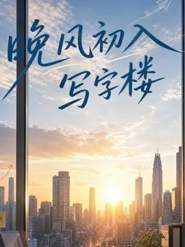 晚风初入写字楼第一部（20集）AI短剧 (2026)