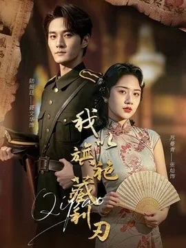 我以旗袍藏利刃(75集)张灿&聂文华 (2026)