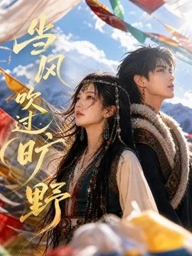当风吹过旷野(51集)AI短剧 (2026)