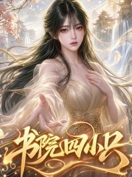 书院四小只(70集)AI短剧 (2026)