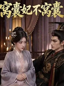 窝囊妃不窝囊(40集)AI短剧 (2026)