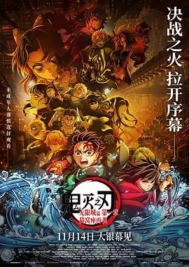 鬼灭之刃：无限城篇 (2025) 丨花江夏树 / 鬼头明里主演丨动作 / 动画丨日漫丨豆瓣8.5分丨又名: 鬼灭之刃 剧场版 无限城篇 第一章 猗窝座再来