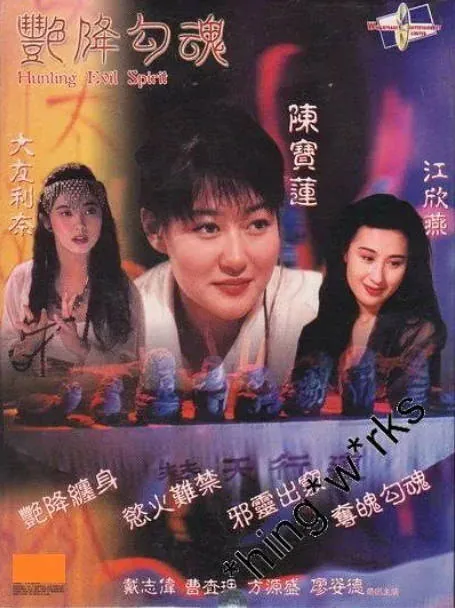 [夸克网盘]香港电影《艳降勾魂》（1999）喜剧 豆瓣5.5