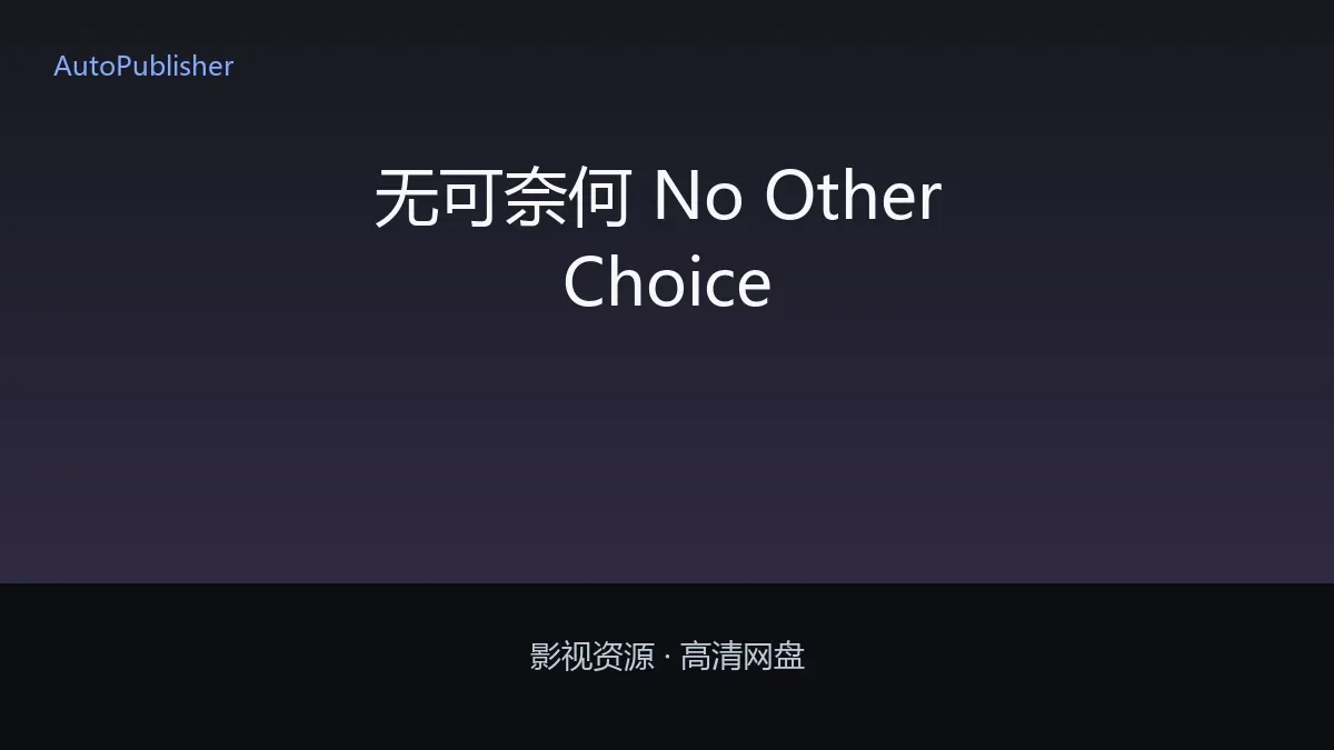 无可奈何 No Other Choice