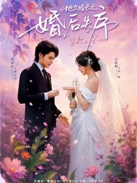 地久婚长之婚后失序（83集）余沛杉＆方思畅 (2026)