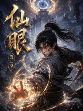 仙眼第三季（138集）AI短剧 (2026)