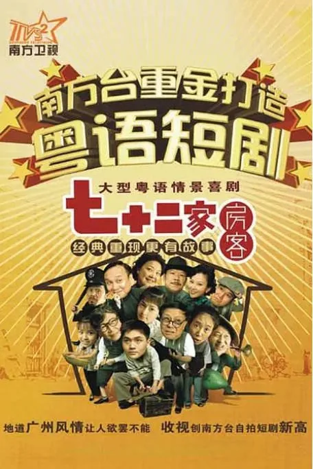 [夸克网盘][国剧]《七十二家房》（2008）喜剧 豆瓣8.4