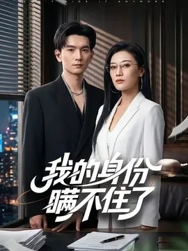 我的身份瞒不住了(74集)马俊裔&赵薇淇 (2026)
