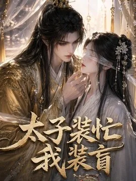 太子装忙,我装盲(40集)AI短剧 (2026)