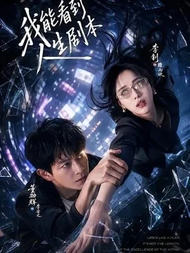 我能看到人生剧本（77集）董劭辉＆李钊 (2026)