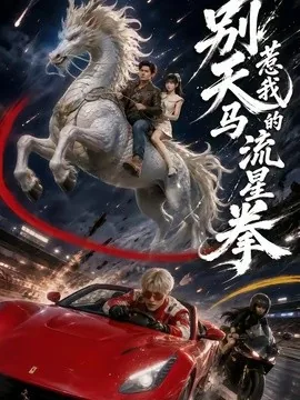 别惹我的天马流星拳（40集）子扬＆陈舒婕 (2026)