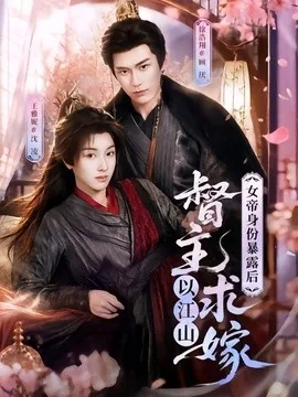 女帝身份暴露后，督主以江山求嫁（72集）徐浩翔＆王雅妮 (2026)