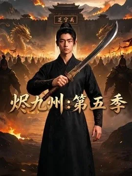 烬九州:第五季(91集)AI短剧 (2026)