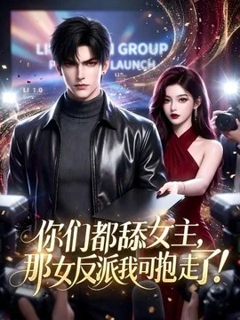 《你们都舔女主，那女反派我可抱走了！》免费下载 – AI短剧 | 电影云集-电影云集影视网_专注于影视剧资源云盘分享社区电影云集影视网
