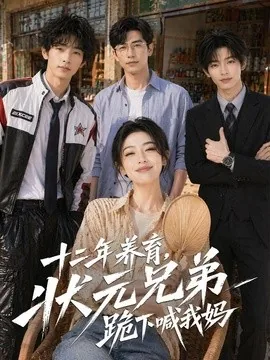 十二年养育，状元兄弟跪下喊我妈（59集）AI短剧 (2026)