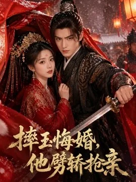 摔玉悔婚,他劈轿抢亲(31集)AI短剧 (2026)