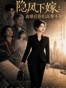 隐凤下嫁:离婚后你们高攀不起(70集)AI短剧 (2026)