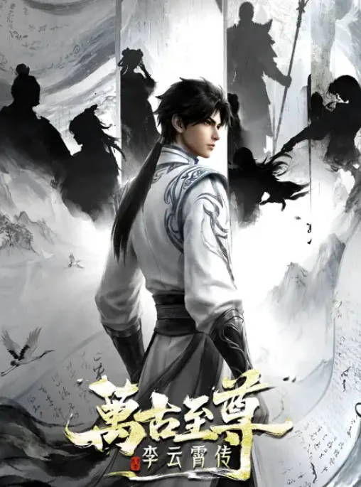 [夸克网盘][百度网盘][国剧]动漫《万古至尊：李云霄传》（2026）动作 / 动画 / 奇幻