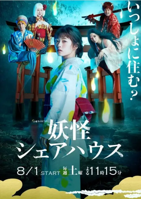 [夸克网盘][日剧]《妖怪合租屋》（2020）喜剧 / 奇幻 豆瓣8.0