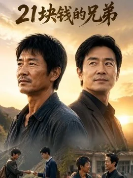 21块钱的兄弟(30集)AI短剧 (2026)