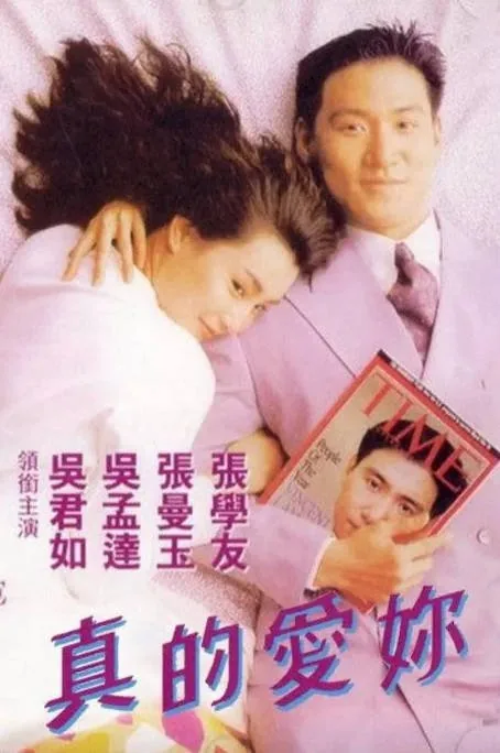 [夸克网盘]香港电影《真的爱你》（1992）爱情 豆瓣7.5