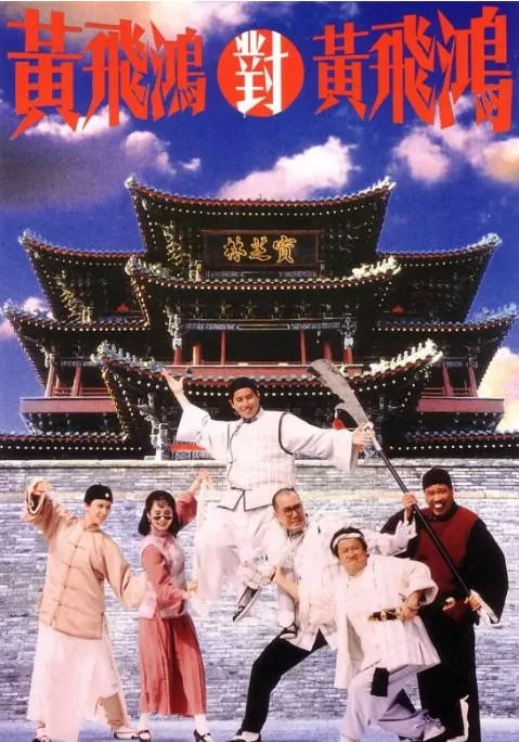 [夸克网盘]香港电影《黄飞鸿对黄飞鸿》（1993）喜剧 / 动作 豆瓣6.2