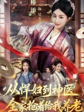 从悍妇到神医,全家抢着给我养老(79集)椿添&易辰铭 (2026)
