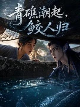 青礁潮起，鲛人归（51集）AI短剧 (2026)