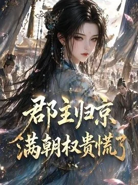 郡主归京，满朝权贵慌了（25集） AI短剧 (2026)