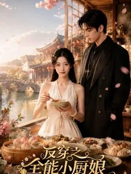 反穿之全能小厨娘(68集)AI短剧 (2026)