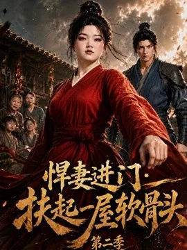 悍妻进门:扶起一屋软骨头第二季(52集)AI短剧 (2026)
