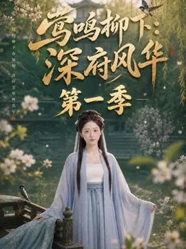 莺鸣柳下:深府风华第一季(72集)AI短剧 (2026)