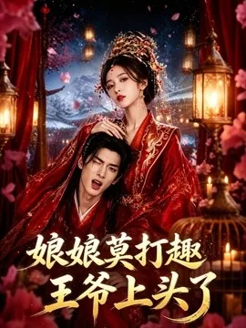 娘娘莫打趣王爷上头了（14集）AI短剧 (2026)