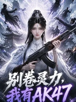别卷灵力,我有AK47(76集)AI短剧 (2026)