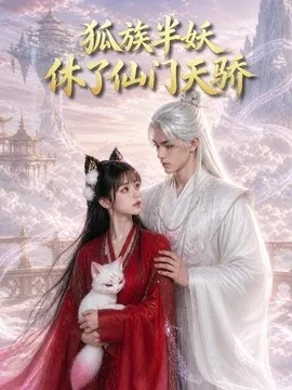 狐族半妖休了仙门天骄（60集）AI短剧 (2026)