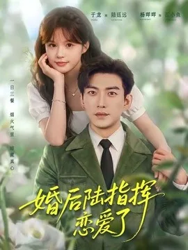 婚后陆指挥沦陷了（89集）于龙＆杨伊路 (2026)