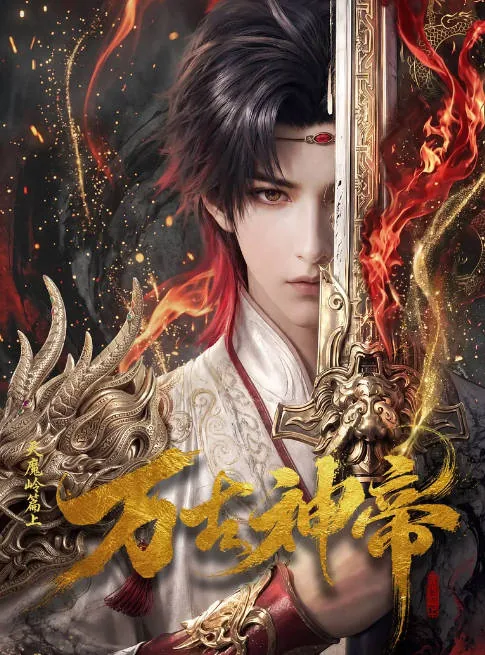 [夸克网盘]国内动漫连续剧《万古神帝》（2026）动作 / 动画 / 奇幻