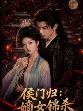 侯门归:嫡女锦杀(96集)AI短剧 (2026)