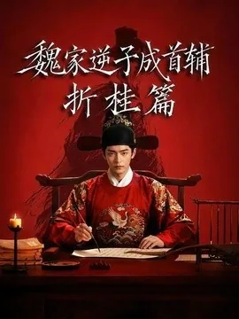 魏家逆子成首辅折桂篇(64集)AI短剧 (2026)