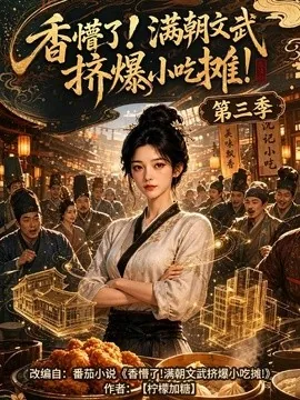 香懵了!满朝文武挤爆小吃摊!第三季（85集）AI短剧 (2026)